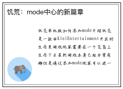 饥荒：mode中心的新篇章