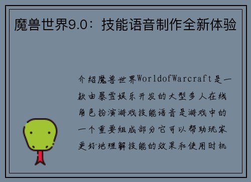 魔兽世界9.0：技能语音制作全新体验