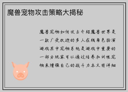 魔兽宠物攻击策略大揭秘